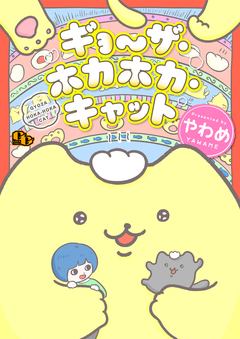 ギョ～ザ・ホカホカ・キャット【電子単行本版】 1巻