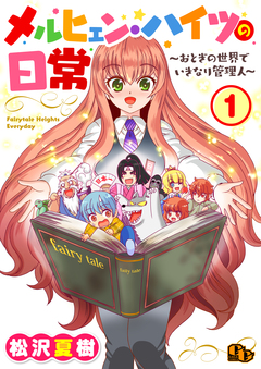 メルヒェン・ハイツの日常【単話版】 1巻