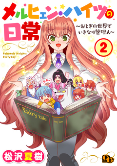 メルヒェン・ハイツの日常【単話版】 2巻