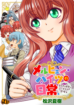 メルヒェン・ハイツの日常～おとぎの世界でいきなり管理人～【電子単行本版】 1巻