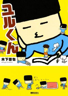 ユルくん 1巻