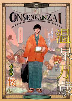 温泉万歳【単話版】 1巻