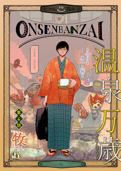 温泉万歳【単話版】 4巻