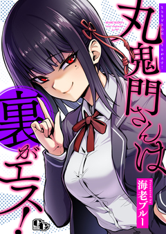 丸鬼門さんは裏がエス! 【電子単行本版】 1巻
