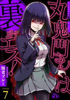 丸鬼門さんは裏がエス!【単話版】 7巻