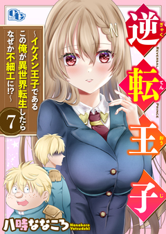 逆転王子 【単話版】 7巻