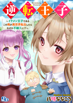 逆転王子 【電子単行本版】 1巻