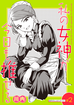 私の女神が今日も推せる 【単話版】 2巻
