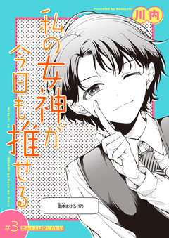 私の女神が今日も推せる 【単話版】 3巻