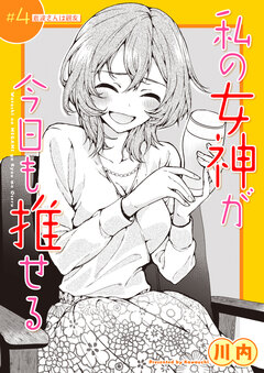 私の女神が今日も推せる 【単話版】 4巻