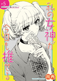 私の女神が今日も推せる 【単話版】 5巻