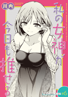 私の女神が今日も推せる 【単話版】 6巻