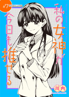 私の女神が今日も推せる 【単話版】 7巻