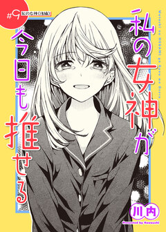 私の女神が今日も推せる 【単話版】 9巻
