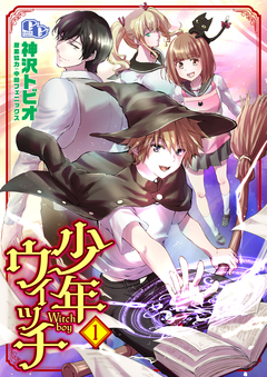 少年ウィッチ 【単話版】 1巻