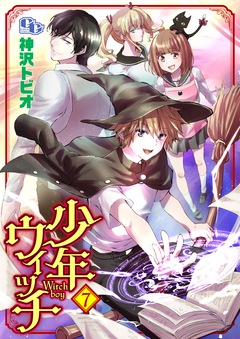 少年ウィッチ 【単話版】 7巻