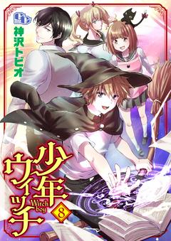 少年ウィッチ 【単話版】 8巻