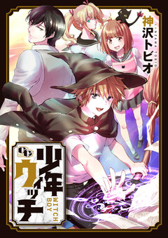 少年ウィッチ【電子単行本版】 1巻