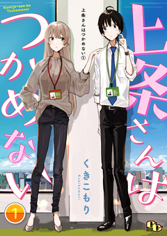 上条さんはつかめない 【単話版】 1巻