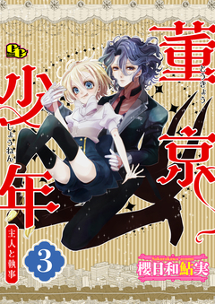 董京少年  【単話版】 3巻