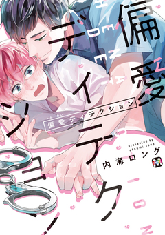 偏愛ディテクション【コミックス版】 1巻