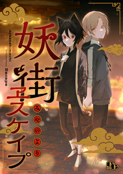 妖街ヱスケイプ 【電子単行本版】 1巻