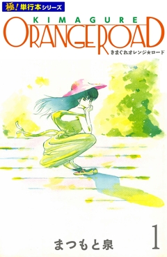 きまぐれオレンジ☆ロード【極!単行本シリーズ】 1巻