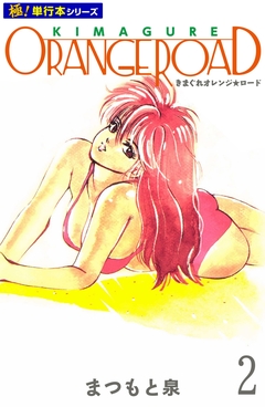 きまぐれオレンジ☆ロード【極!単行本シリーズ】 2巻