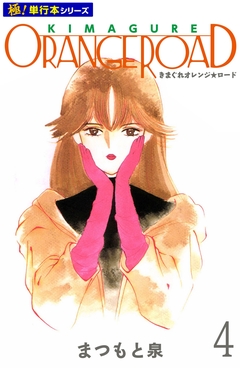 きまぐれオレンジ☆ロード【極!単行本シリーズ】 4巻