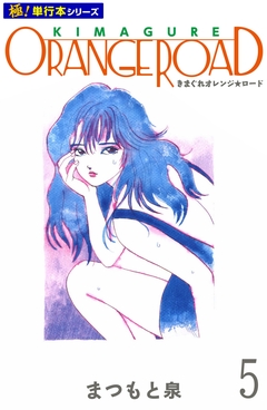 きまぐれオレンジ☆ロード【極!単行本シリーズ】 5巻