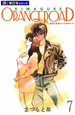 きまぐれオレンジ☆ロード【極!単行本シリーズ】 7巻