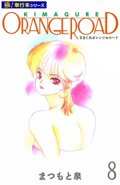 きまぐれオレンジ☆ロード【極!単行本シリーズ】 8巻