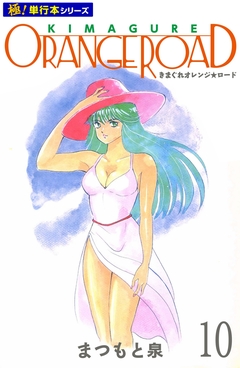 きまぐれオレンジ☆ロード【極!単行本シリーズ】 10巻