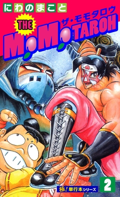 THE MOMOTAROH【極!単行本シリーズ】 2巻