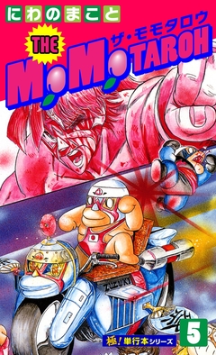 THE MOMOTAROH【極!単行本シリーズ】 5巻