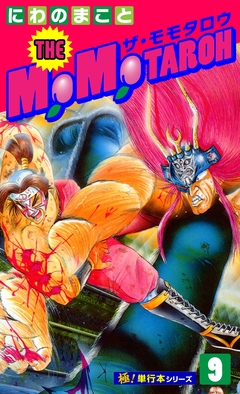 THE MOMOTAROH【極!単行本シリーズ】 9巻