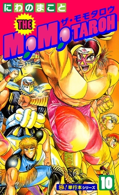 THE MOMOTAROH【極!単行本シリーズ】 10巻