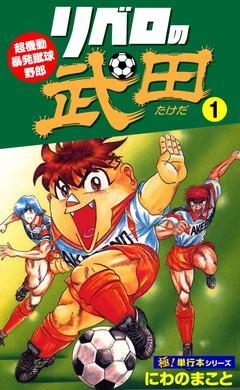 リベロの武田【極!単行本シリーズ】 1巻