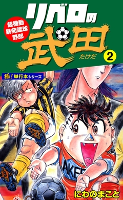 リベロの武田【極!単行本シリーズ】 2巻