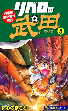 リベロの武田【極!単行本シリーズ】 5巻