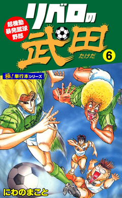 リベロの武田【極!単行本シリーズ】 6巻