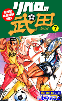 リベロの武田【極!単行本シリーズ】 7巻