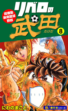 リベロの武田【極!単行本シリーズ】 8巻