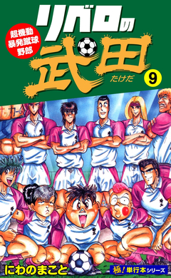 リベロの武田【極!単行本シリーズ】 9巻
