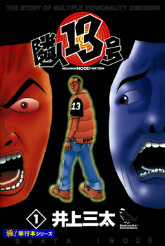 隣人13号【極!単行本シリーズ】 1巻