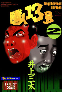 隣人13号【極!単行本シリーズ】 2巻