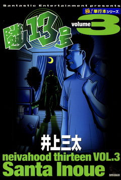 隣人13号【極!単行本シリーズ】 3巻