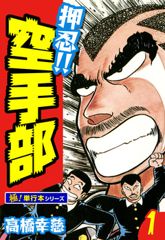 押忍!!空手部【極!単行本シリーズ】 1巻