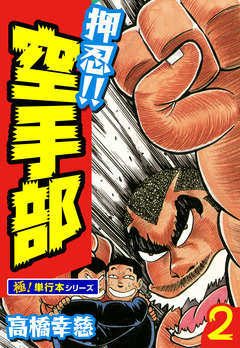 押忍!!空手部【極!単行本シリーズ】 2巻
