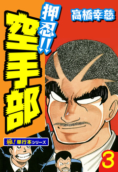 押忍!!空手部【極!単行本シリーズ】 3巻